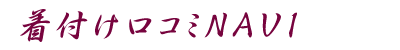 着付け口コミNAVI