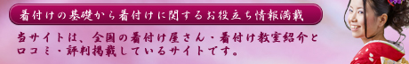着付け口コミNAVI詳しく解説イメージ